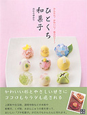 ひとくち和菓子