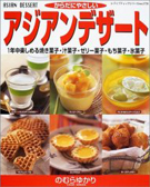 「アジアンデザート」