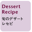 Dessert Recipe旬のデザート
レセピ