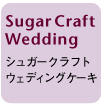 Sugar Craft Weddingシュガークラフトウェディングケーキ
