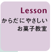 Lesson からだにやさしいお菓子教室