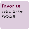 Favorite お気に入りなものたち