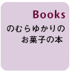 Booksのむらゆかりのお菓子の本