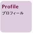 Profile プロフィール