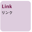 Link リンク