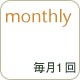 monthly 毎月１回